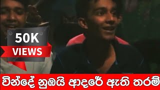 වින්දේ නුඹයි  vinde nubai  shashika nisansala  sinhala song  ronde bodima  sinhalasong bodima [upl. by Hakceber]