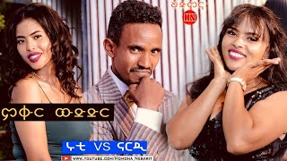 ምቁር ውድድር ኣብ ህድሞና  ሩቲ Vs ናርዲ  New Eritrean Show 2023 [upl. by Aiksas562]