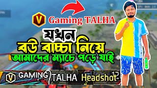 Gaming TALHA ভাই যখন বউ বাচ্চা নিয়ে আমাদের ম্যাচে পড়ে যায়🤣 [upl. by Casia679]