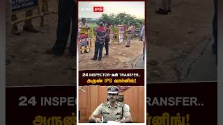 24 INSPECTORகள் TRANSFER அருண் IPS வார்னிங்  Arun IPS Transfer Order [upl. by Osana]