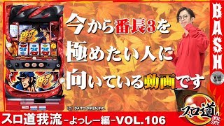 【番長3】 スロ道我流よっしー編 vol106《パラッツォ藤沢南店》 BASHtvパチスロスロット [upl. by Chet174]