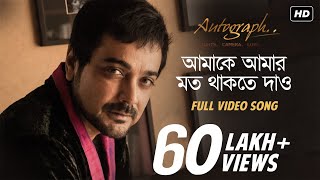 Amake Amar Moto Thakte Dao  Autograph  Prosenjit Chatterjee  Anupam Roy  Srijit Mukherji  SVF [upl. by Kevon]