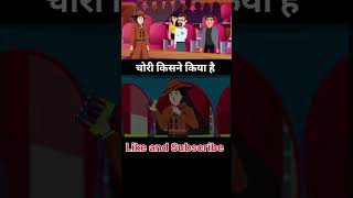 चोरी किसने kiya hai। hindi paheliyan। detective mehul paheliyan। detectivemehul [upl. by Novets63]