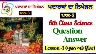 ਪਦਾਰਥਾਂ ਦਾ ਨਿਖੇੜਨ 6th class science book chapter 3question answer PSEB lesson 3 class6science [upl. by Ainud]