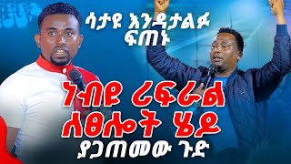 ሳታዩ እንዳታልፉ ነብዩ ሪፈራል ልፀሎት ሄዶ ያጋጠመው ጉድ PROPHET MENTESNOT BEDILU [upl. by Palla]