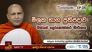 විපස්සනා  EP 06  Mankadawala Sudassana Thero  13 01 2024  Sathi TV  Vipassana  Wipassana [upl. by Yessak299]