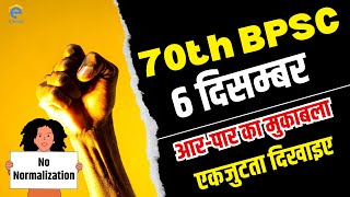 Breaking News  Update on 70th BPSC Normalization  70th BPSC Exam Date  सभी विद्यार्थी एकजुट हों [upl. by Oiramat]