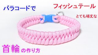 パラコードで首輪の編み方！フィッシュテール編み Paracord Fishtail Dog Collar [upl. by Nikolia]