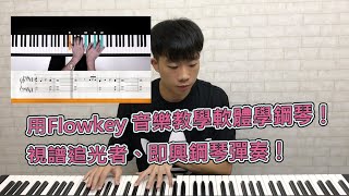 用Flowkey音樂教學軟體學鋼琴！視譜《追光者》、即興演奏 [upl. by Farwell]