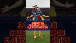 Двойник Ибрагимовича забил гол с центра поля в первой игре за новый клуб 😳 футбол сериалы фильмы [upl. by Oba107]