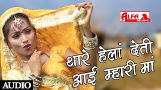 Thare Hela Deti Aayi Mhari Maa by Kanchan Sapera Rajasthani Mata Songs  Rajasthani video song [upl. by Gabbert]