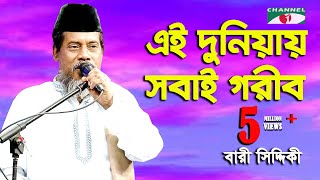 বারী সিদ্দিকী গাইলেন হুমায়ুন আহমেদের লেখা শেষ গান  এই দুনিয়ায় সবাই গরীব  Channel i  IAV [upl. by Millhon141]