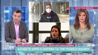 Καταθέτει αύριο η 24χρονη για την υπόθεση βιασμού  20122  ΕΡΤ [upl. by Eupheemia354]