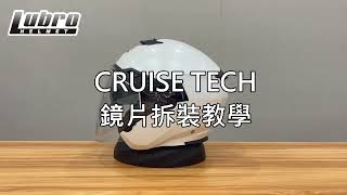 LUBRO CRUISE TECH鏡片拆裝教學 [upl. by Anifesoj]