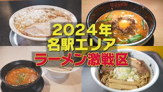 【名古屋激ウマラーメン新店】いま名駅エリアがアツい！全国の人気店！行列店が続々上陸！ [upl. by Aizirtap295]