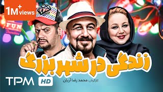 علی صادقی، رضا عطاران در فیلم کمدی زندگی در شهر بزرگ  Zendegi Dar Shahre Bozorg Film Irani [upl. by Jandel]