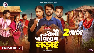 Dhoni Goriber Lorai  ধনী গরিবের লড়াই  EP 51  Eagle Team  Drama Serial  New Natok 2024 [upl. by Yla]