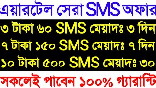 Airtel sms offer 2022  airtel sms pack 2022  airtel sms pack  airtel sms package  এয়ারটেল Sms [upl. by Ahsinrat]