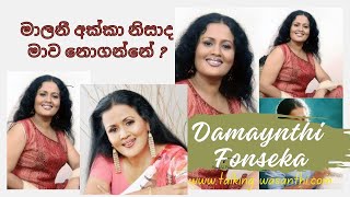 මාලනී අක්කා නිසාද මාව නොගන්නේ I දමයන්ති ෆොන්සේකා I Damayanthi fonseka I talking wasanthi [upl. by Acenom]