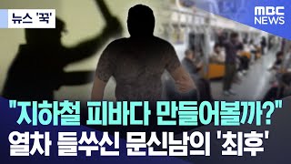 뉴스 꾹 quot지하철 피바다 만들어볼까quot열차 들쑤신 문신남의 최후 20241201MBC뉴스 [upl. by Loraine]