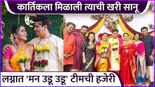 कार्तिकला मिळाली त्याची खरी सानू  Glimpses Of Ruturaj Phadkes Wedding [upl. by Bishop]