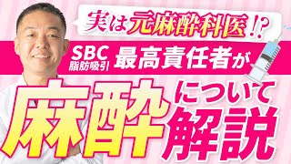 実は元麻酔科医根こそぎ竹田先生が麻酔を解説SBC脂肪吸引最高責任者SBC湘南美容クリニック [upl. by Oisacin]