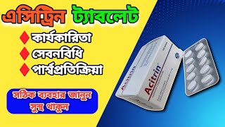 acitrin কিসের ঔষধ Cetirizine Tablet [upl. by Neelhtac]