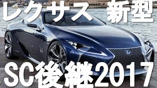 【レクサス 新型 LC 】SC後継ハイブリッド2017とは？ [upl. by Fraya443]