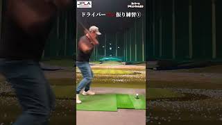 【爆裂】ドライバーマン振り練習 golf ggolfswing shorts ゴルフ ドライバー ドラコン 1本足打法 [upl. by Denby]