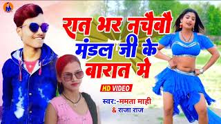 Mandal ji Ke Barat Me  Rajaraj amp Mamta Mahi New Song 2023 रात भर नचेबो मंडल जी के बरात में [upl. by Trey]