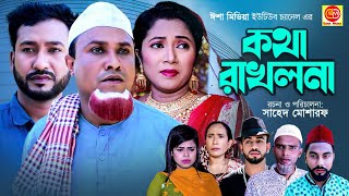 Sylheti Natok  Kotha Rakhlona  কথা রাখলোনা  Kotai Miah  New Sylheti Natok 2022  Abdul Hasim [upl. by De]