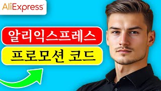 🔥 알리익스프레스 프로모션 코드 2024년 11월 상위 1111 알리 프로모션 코드 및 할인 [upl. by Nidia]