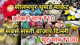 ₹10 की सेल 😍 Seelampur Market Delhi  Seelampur Thursday Market Delhi Latest Video  delhi [upl. by Kaitlynn]