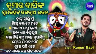 Chalu Chalu Mun Jebe  Other Kumar Bapinka Superhit Jagannatha Bhajans  ଚାଲୁ ଚାଲୁ ମୁଁ  Sidharth [upl. by Rowley]