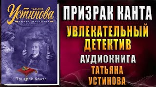 АУДИОКНИГА ДЕТЕКТИВ ПРИЗРАК КАНТА [upl. by Palumbo]