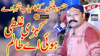 Kehri Galti Hoi Ay Zalim  Shahid Mansoor Malangi  New Saraiki Song  Shahid Studio [upl. by Letnohs]