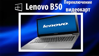 Как на ноутбуке переключить видеокарту Lenovo B50 [upl. by Oijimer]