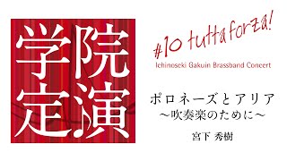 ポロネーズとアリア〜吹奏楽のために〜 第10回定期演奏会より 202310 [upl. by Lune]