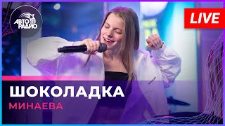 Минаева  Шоколадка LIVE  Авторадио [upl. by Callan357]