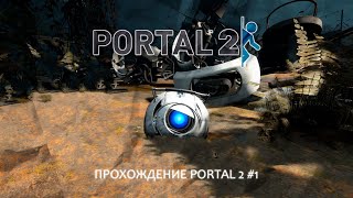 ПРОХОЖУ PORTAL 2 1 [upl. by Lancaster]