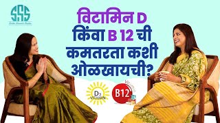 व्हिटॅमिन डी किंवा B12 ची कमतरता कशी ओळखायची [upl. by Atikat]