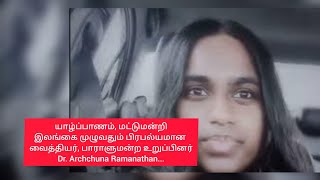 இலங்கை முழுவதும் பிரபல்யமான Dr Archchuna Ramanathan பாராளுமன்ற உறுப்பினர் பற்றிய கருத்து [upl. by Keeryt447]