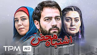 فیلم سینمایی ایرانی اشتباه محض به کارگردانی منوچهر هادی با بازی آرش مجیدی و سودابه بیضایی  Film [upl. by Matthaeus568]