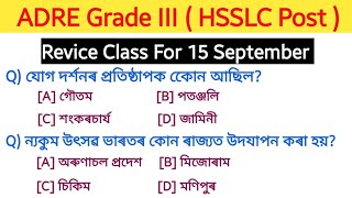 ADRE Grade III HSSLC questions and answers  assam direct recruitment 2024 MCQ [upl. by Sender667]