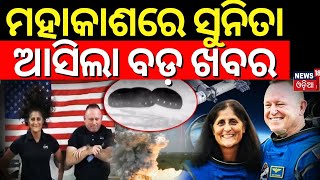 Sunita Williams In Space 2024ମହାକାଶରେ ସୁନିତା ଆସିଲା ବଡ଼ ଖବର  SpaceX Rescue Mission Odia NewsN18G [upl. by Eked]