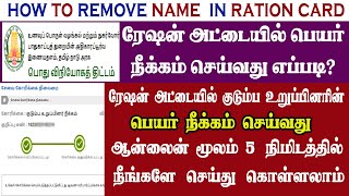 TN Ration card name removal  how to remove name in ration  ரேஷன் அட்டையில் பெயர் நீக்கம்  TNPDS [upl. by Sanfourd]