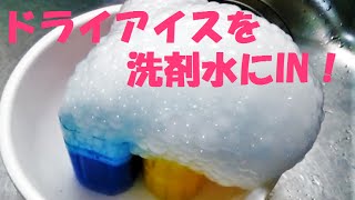 ドライアイスを洗剤を入れた色水に入れてみた [upl. by Quentin]