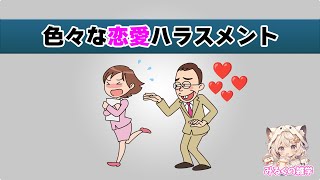 【雑学】色々な恋愛ハラスメント [upl. by Nereus]