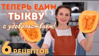 Приготовьте ТАК ТЫКВУ Вы НЕ ПОЖАЛЕЕТЕ Самые ВКУСНЫЕ блюда ИЗ ТЫКВЫ  Оливьедка [upl. by Kcirdet]