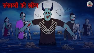 कंकालों की झील  Horror Stories in Hindi  Hindi Kahaniya  Hindi Stories  Bhootiya Kahaniya [upl. by Llekcm]